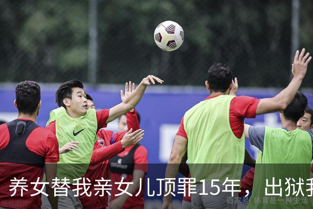 养女替我亲女儿顶罪15年，出狱我去接她狱警却说：她10年前就走了