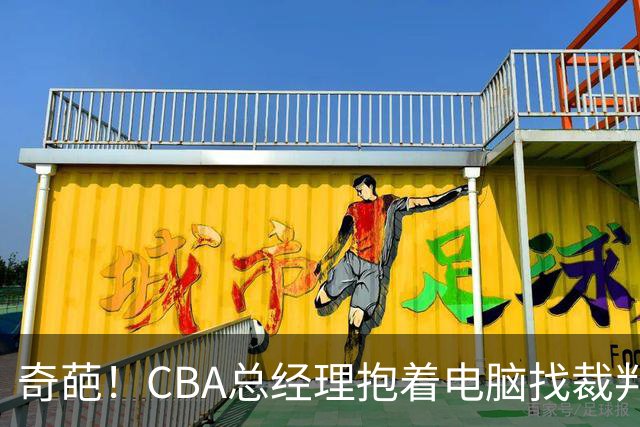 奇葩！CBA总经理抱着电脑找裁判理论，杨鸣：现在都这么搞了吗？