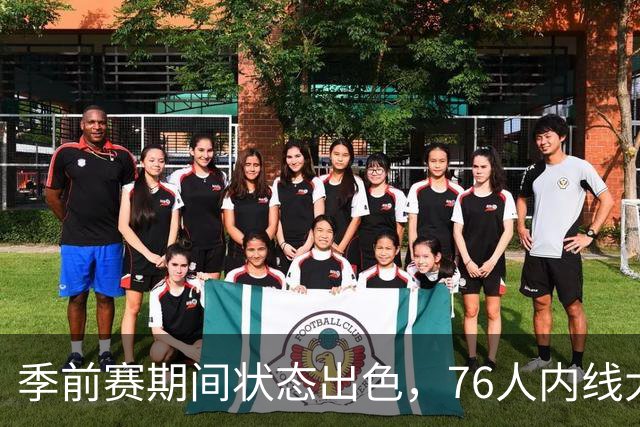 季前赛期间状态出色，76人内线大将的健康状况令人相当振奋？