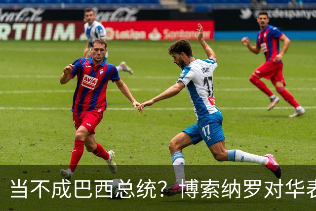 当不成巴西总统?博索纳罗对华表态激起千层浪,竞争对手还有底牌