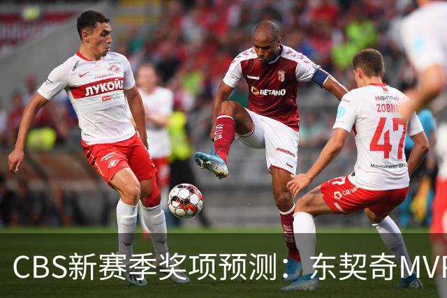 CBS新赛季奖项预测：东契奇MVP 阿德巴约DPOY 马祖拉最佳教练