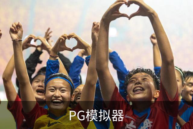 PG模拟器企业办公与团队协作